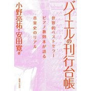 バイエルの刊行台帳―世界的ベストセラーピアノ教則本が語る音楽史のリアル [単行本]