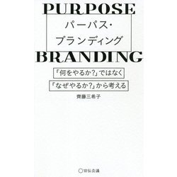 パーパス・ブランディング―「何をやるか?」ではなく、「なぜやるか?」から考える [単行本]