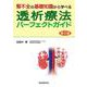 腎不全の基礎知識から学べる 透析療法パーフェクトガイド　第2版 [単行本]