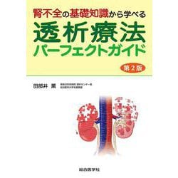 腎不全の基礎知識から学べる 透析療法パーフェクトガイド　第2版 [単行本]