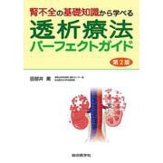 腎不全の基礎知識から学べる 透析療法パーフェクトガイド　第2版 [単行本]