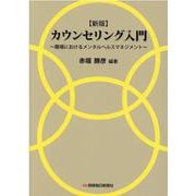 カウンセリング入門―職場におけるメンタルヘルスマネジメント 新版 [単行本]