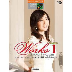 STAGEA パーソナル (5～3級) Vol.64 岩内佐織 2『 WORKS 1 ～ シンフォニック ラプソディー 第4番 「飛龍 ー出雲伝ー」～』 [単行本]