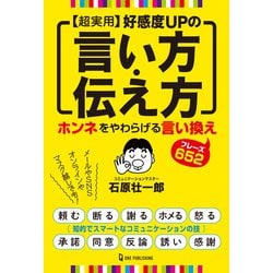 超実用 好感度UPの言い方・伝え方 [単行本]