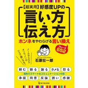超実用 好感度UPの言い方・伝え方 [単行本]
