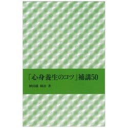「心身養生のコツ」補講50 [単行本]