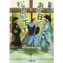 あの日、松の廊下で(文芸社文庫) [文庫]
