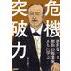 渋沢栄一と明治の起業家たちに学ぶ 危機突破力 [単行本]