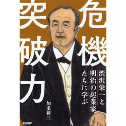 渋沢栄一と明治の起業家たちに学ぶ 危機突破力 [単行本]