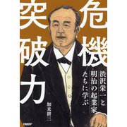 渋沢栄一と明治の起業家たちに学ぶ 危機突破力 [単行本]