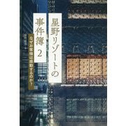 星野リゾートの事件簿〈2〉なぜお客様は感動するのか? [単行本]