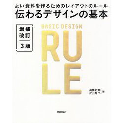 伝わるデザインの基本―よい資料を作るためのレイアウトのルール 増補改訂3版 [単行本]