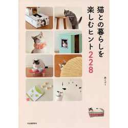 猫との暮らしを楽しむヒント228 新装改訂版 [単行本]