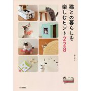 猫との暮らしを楽しむヒント228 新装改訂版 [単行本]