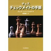 チェス チェックメイトの手筋 新装版 [単行本]