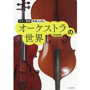カラー図解 楽器から見るオーケストラの世界 新装版 [単行本]