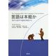 言語は本能か―現代言語学の通説を検証する [単行本]