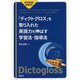 新学習指導要領対応 「ディクトグロス」を取り入れた英語力を伸ばす学習法・指導法 [単行本]