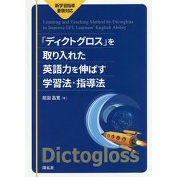 新学習指導要領対応 「ディクトグロス」を取り入れた英語力を伸ばす学習法・指導法 [単行本]