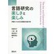 言語研究の楽しさと楽しみ―伊藤たかね先生退職記念論文集 [単行本]