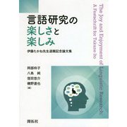 言語研究の楽しさと楽しみ―伊藤たかね先生退職記念論文集 [単行本]