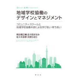 地域学校協働のデザインとマネジメント―コミュニティ・スクールと地域学校協働本部による学びあい・育ちあい [単行本]