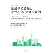 地域学校協働のデザインとマネジメント―コミュニティ・スクールと地域学校協働本部による学びあい・育ちあい [単行本]