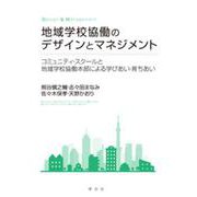 地域学校協働のデザインとマネジメント―コミュニティ・スクールと地域学校協働本部による学びあい・育ちあい [単行本]