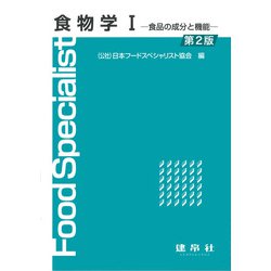 食物学〈1〉食品の成分と機能 第2版 [単行本]