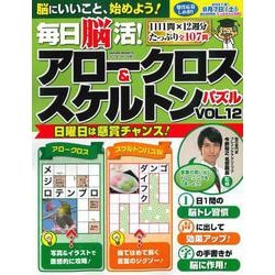 毎日脳活! アロークロス&スケルトンパズル vol.12(サクラムック) [ムックその他]