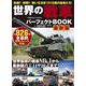 世界の戦車パーフェクトBOOK 最新版(コスミックムック) [ムックその他]