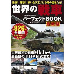世界の戦車パーフェクトBOOK 最新版(コスミックムック) [ムックその他]