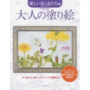 大人の塗り絵 愛しい花と虫たち編―すぐ塗れる、美しいオリジナル原画付き 新装版 [単行本]