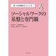 ソーシャルワークの基盤と専門職(新・社会福祉士シリーズ〈6〉) [全集叢書]