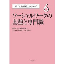 ソーシャルワークの基盤と専門職(新・社会福祉士シリーズ〈6〉) [全集叢書]