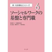 ソーシャルワークの基盤と専門職(新・社会福祉士シリーズ〈6〉) [全集叢書]