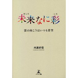 未来(あした)なに彩(いろ)―雲の向こうはいつも青空 [単行本]