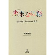 未来(あした)なに彩(いろ)―雲の向こうはいつも青空 [単行本]