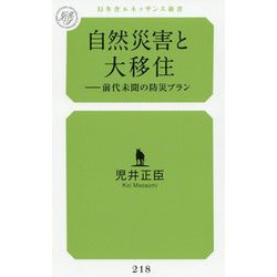 自然災害と大移住―前代未聞の防災プラン(幻冬舎ルネッサンス新書) [新書]