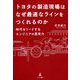 トヨタの製造現場はなぜ最適なラインをつくれるのか―時代をリードするエンジニアの思考力 [単行本]