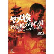 ヤメ検・丹前健の事件録―語られなかった「真相」の行方 [単行本]