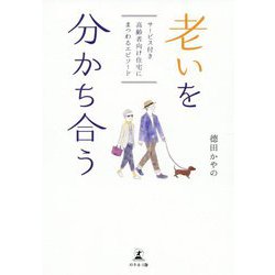 老いを分かち合う―サービス付き高齢者向け住宅にまつわるエピソード [単行本]