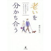 老いを分かち合う―サービス付き高齢者向け住宅にまつわるエピソード [単行本]