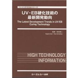 UV・EB硬化技術の最新開発動向(ファインケミカル) [単行本]