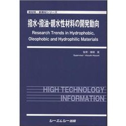 撥水・撥油・親水性材料の開発動向(新材料・新素材) [単行本]
