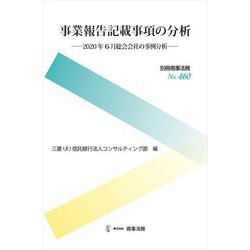 事業報告記載事項の分析―2020年6月総会会社の事例分析 [全集叢書]