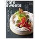 cafe-sweets (カフェ-スイーツ) vol.205(柴田書店MOOK) [ムックその他]