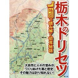 栃木のトリセツ―地図で読み解く初耳秘話 [単行本]