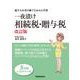 一夜漬け相続税・贈与税―遺すため受け継ぐための入門書 改訂版 [単行本]