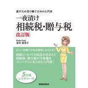 一夜漬け相続税・贈与税―遺すため受け継ぐための入門書 改訂版 [単行本]